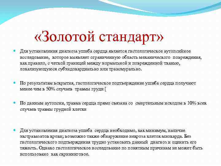  «Золотой стандарт» Для установления диагноза ушиба сердца является гистологическое аутопсийное исследование, которое выявляет