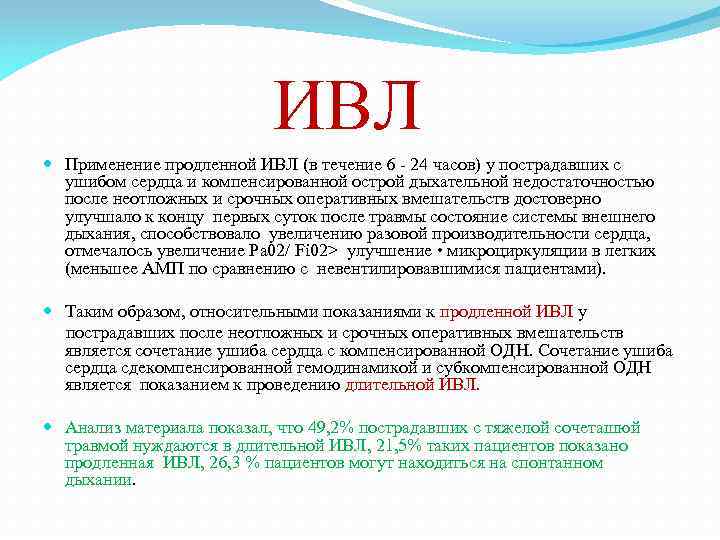 ИВЛ Применение продленной ИВЛ (в течение 6 - 24 часов) у пострадавших с ушибом