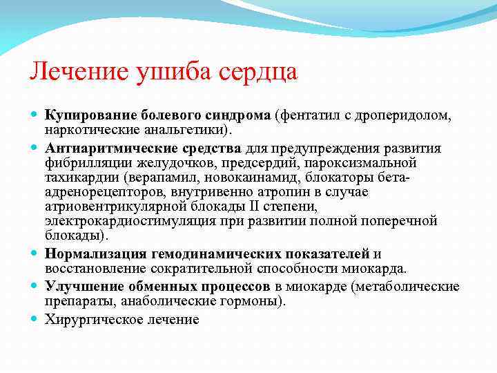 Лечение ушиба сердца Купирование болевого синдрома (фентатил с дроперидолом, наркотические анальгетики). Антиаритмические средства для