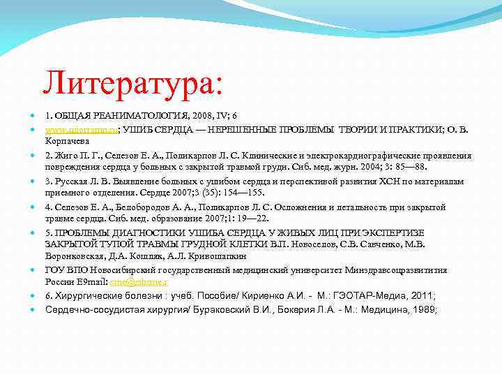  Литература: 1. ОБЩАЯ РЕАНИМАТОЛОГИЯ, 2008, IV; 6 www. niiorramn. ru; УШИБ СЕРДЦА —