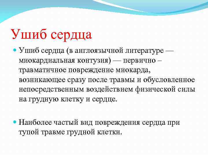 Ушиб сердца (в англоязычной литературе — миокардиальная контузия) — первично – травматичное повреждение миокарда,