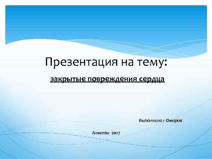 Презентация на тему: закрытые повреждения сердца Выполнила : Омаров Алматы 2017 