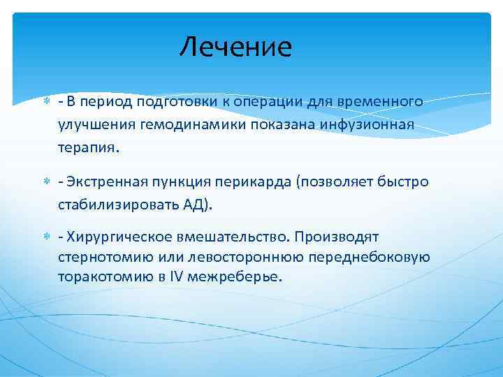 Лечение - В период подготовки к операции для временного улучшения гемодинамики показана инфузионная терапия.