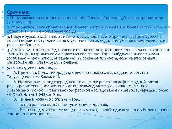  Срочные: 1. Продолжающееся кровотечение (проба Ривелуа-Грегуара), быстрая кровопотеря (300 мл/час); 2. продолжающееся кровотечение