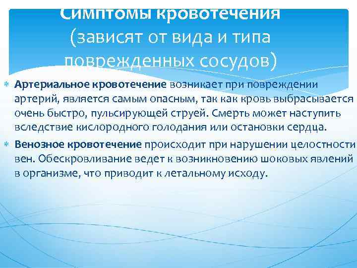 Симптомы кровотечения (зависят от вида и типа поврежденных сосудов) Артериальное кровотечение возникает при повреждении