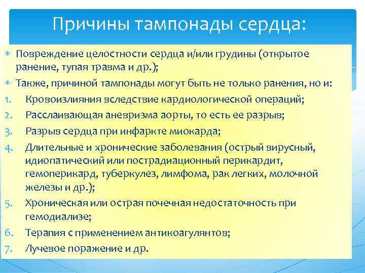 Причины тампонады сердца: Повреждение целостности сердца и/или грудины (открытое ранение, тупая травма и др.