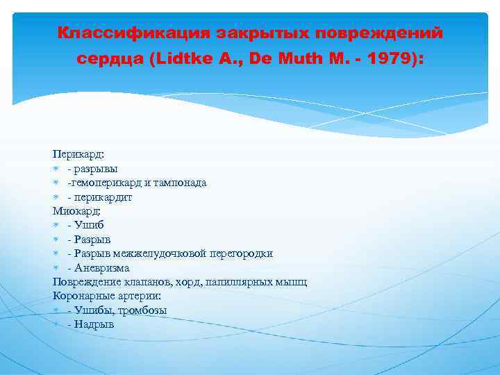 Классификация закрытых повреждений сердца (Lidtke A. , De Muth M. - 1979): Перикард: -