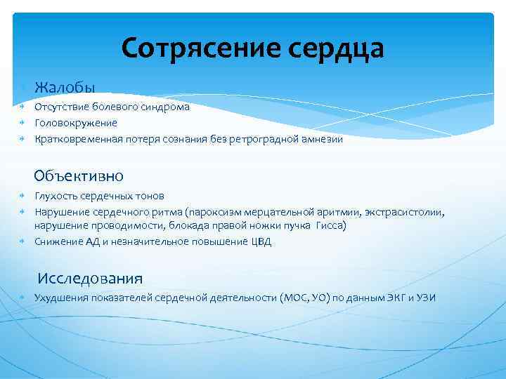 Сотрясение сердца Жалобы Отсутствие болевого синдрома Головокружение Кратковременная потеря сознания без ретроградной амнезии Объективно