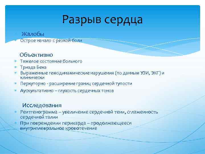 Разрыв сердца Жалобы Острое начало с резкой боли Объективно Тяжелое состояние больного Триада Бека