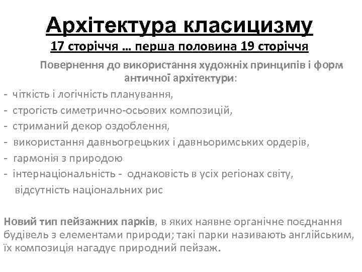 Архітектура класицизму 17 сторіччя … перша половина 19 сторіччя Повернення до використання художніх принципів