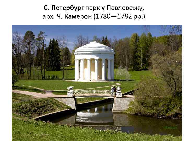 С. Петербург парк у Павловську, арх. Ч. Камерон (1780— 1782 рр. ) 