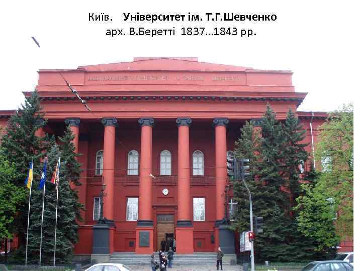  Київ. Університет ім. Т. Г. Шевченко арх. В. Беретті 1837… 1843 рр. 