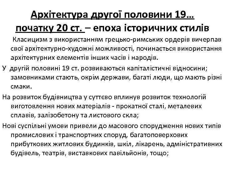 Архітектура другої половини 19… початку 20 ст. – епоха історичних стилів Класицизм з використанням