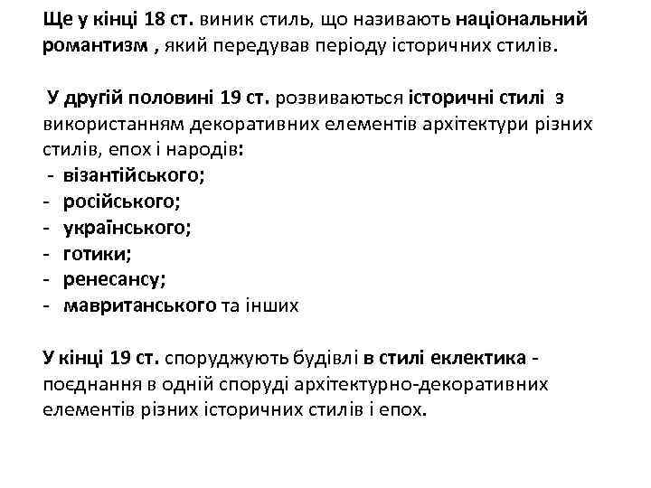 Ще у кінці 18 ст. виник стиль, що називають національний романтизм , який передував