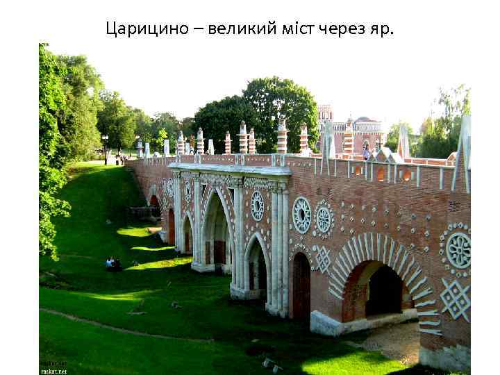 Царицино – великий міст через яр. 