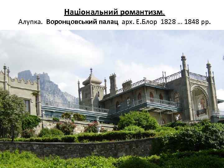 Національний романтизм. Алупка. Воронцовський палац арх. Е. Блор 1828 … 1848 рр. 