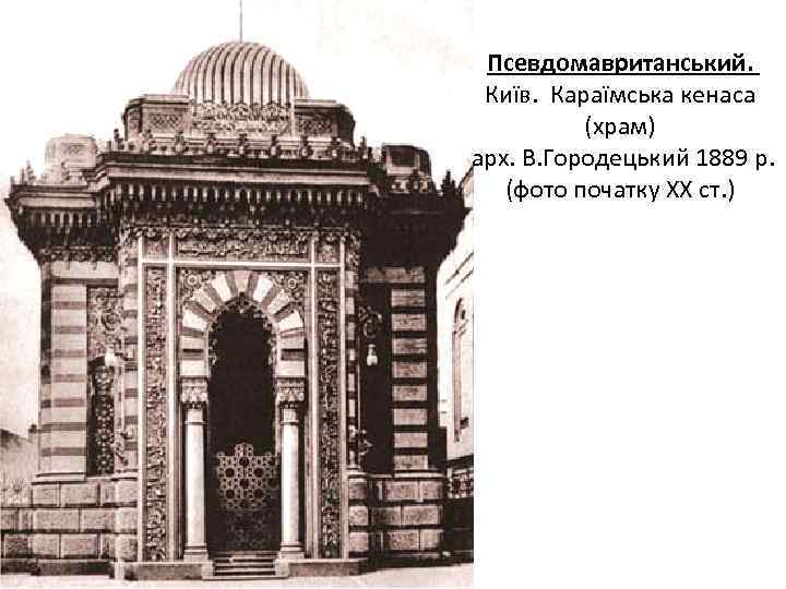 Псевдомавританський. Київ. Караїмська кенаса (храм) арх. В. Городецький 1889 р. (фото початку ХХ ст.