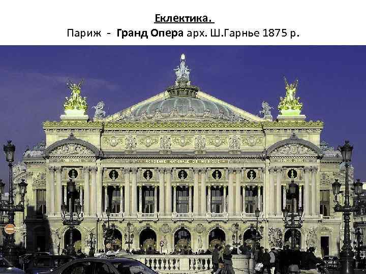 Еклектика. Париж - Гранд Опера арх. Ш. Гарнье 1875 р. 