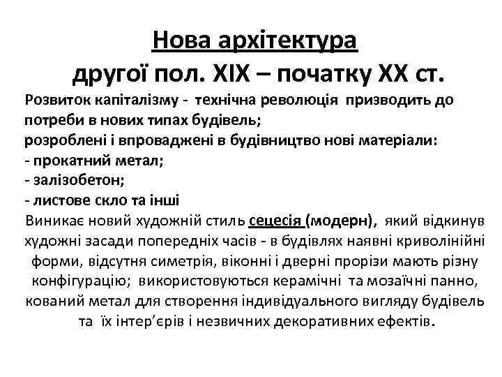 Нова архітектура другої пол. ХІХ – початку ХХ ст. Розвиток капіталізму - технічна революція