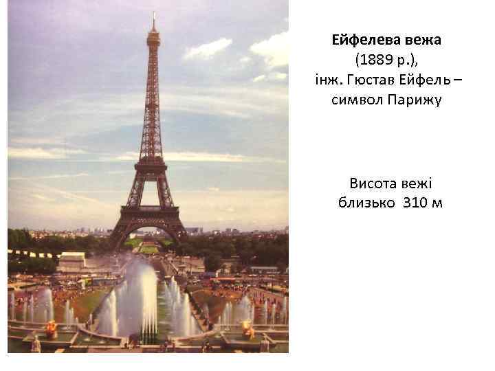 Ейфелева вежа (1889 р. ), інж. Гюстав Ейфель – символ Парижу Висота вежі близько