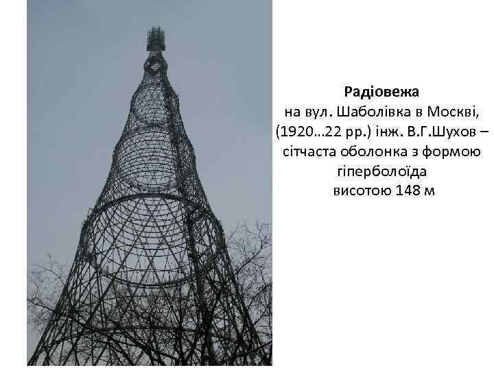 Радіовежа на вул. Шаболівка в Москві, (1920… 22 рр. ) інж. В. Г. Шухов