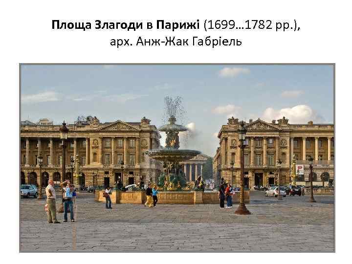 Площа Злагоди в Парижі (1699… 1782 рр. ), арх. Анж-Жак Габріель 