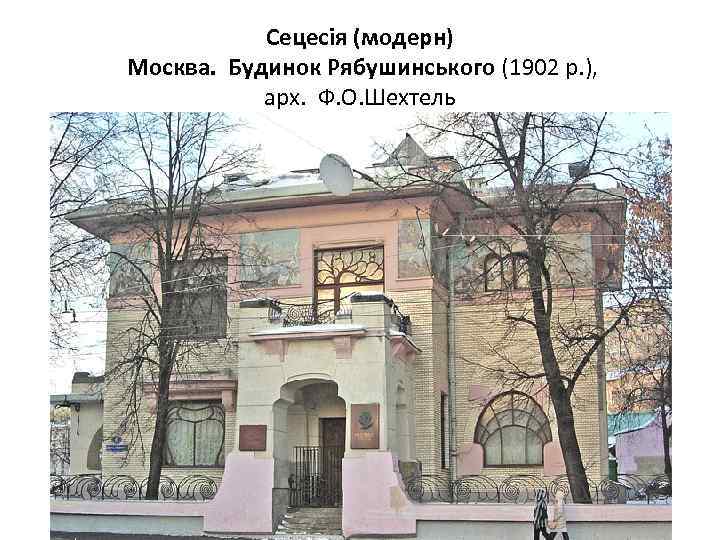 Сецесія (модерн) Москва. Будинок Рябушинського (1902 р. ), арх. Ф. О. Шехтель 