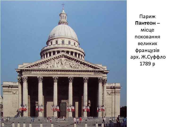 Париж Пантеон – місце поховання великих французів арх. Ж. Суффло 1789 р 