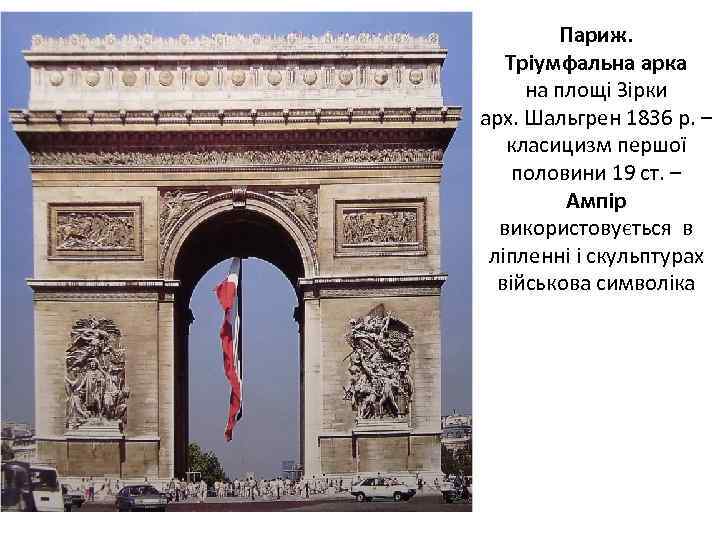 Париж. Тріумфальна арка на площі Зірки арх. Шальгрен 1836 р. – класицизм першої половини