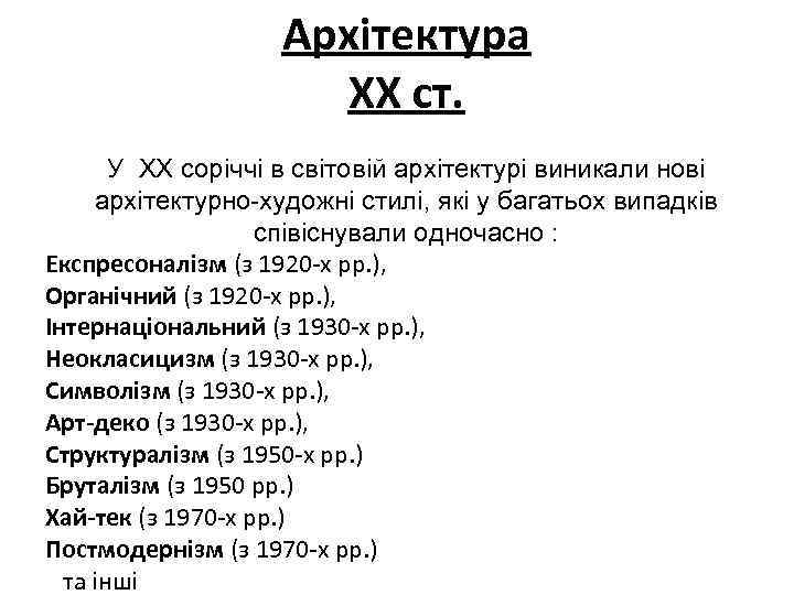 Архітектура ХХ ст. У ХХ соріччі в світовій архітектурі виникали нові архітектурно-художні стилі, які