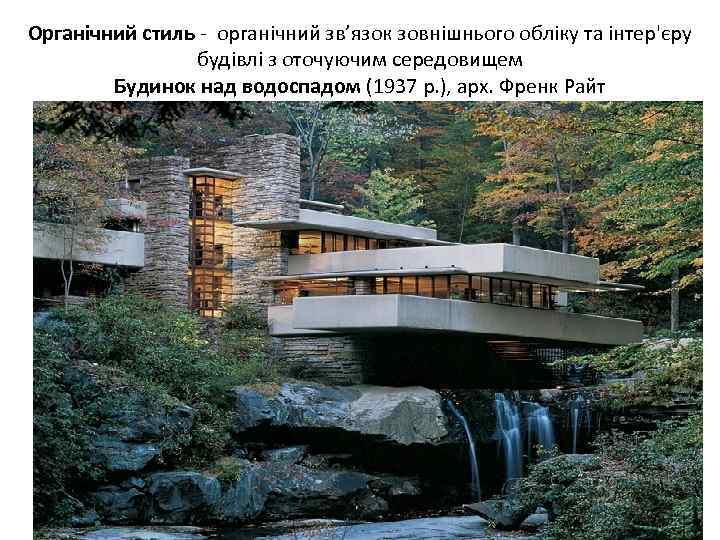 Органічний стиль - органічний зв’язок зовнішнього обліку та інтер'єру будівлі з оточуючим середовищем Будинок