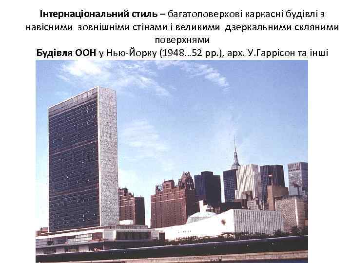 Інтернаціональний стиль – багатоповерхові каркасні будівлі з навісними зовнішніми стінами і великими дзеркальними скляними