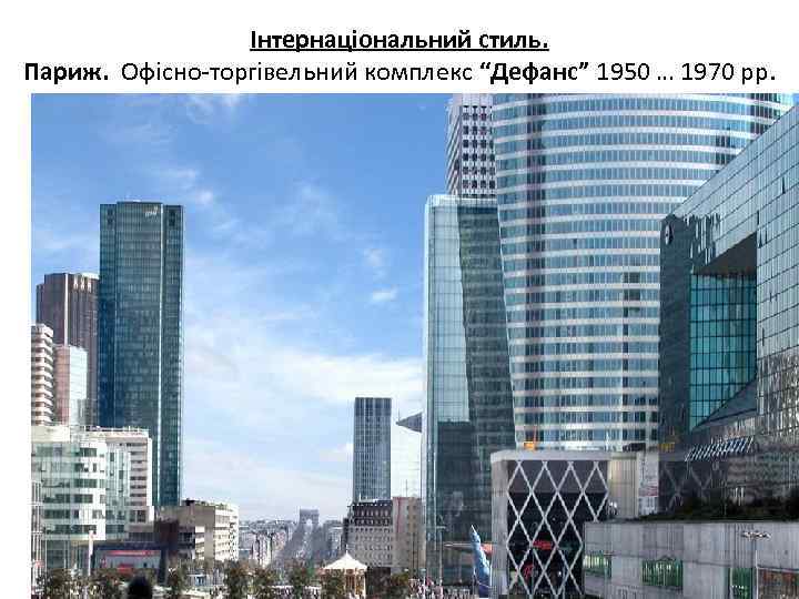 Інтернаціональний стиль. Париж. Офісно-торгівельний комплекс “Дефанс” 1950 … 1970 рр. 