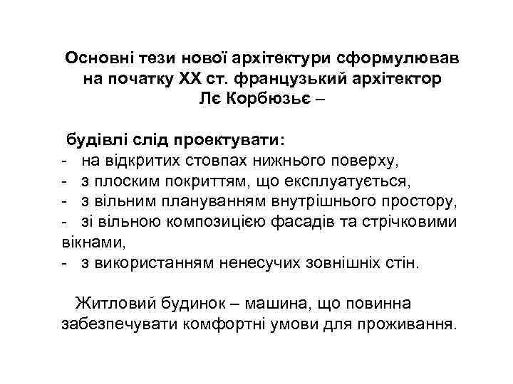 Основні тези нової архітектури сформулював на початку ХХ ст. французький архітектор Лє Корбюзьє –