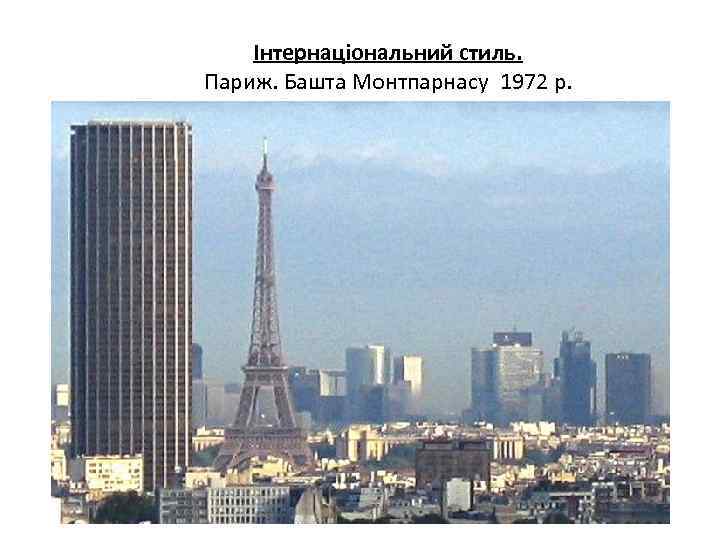 Інтернаціональний стиль. Париж. Башта Монтпарнасу 1972 р. 