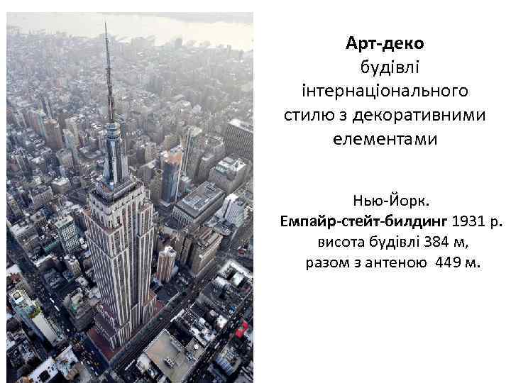 Арт-деко будівлі інтернаціонального стилю з декоративними елементами Нью-Йорк. Емпайр-стейт-билдинг 1931 р. висота будівлі 384