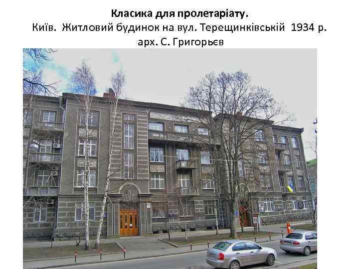Класика для пролетаріату. Київ. Житловий будинок на вул. Терещинківській 1934 р. арх. С. Григорьєв