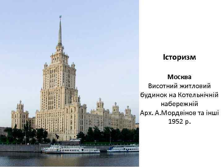 Історизм Москва Висотний житловий будинок на Котельнічній набережній Арх. А. Мордвінов та інші 1952