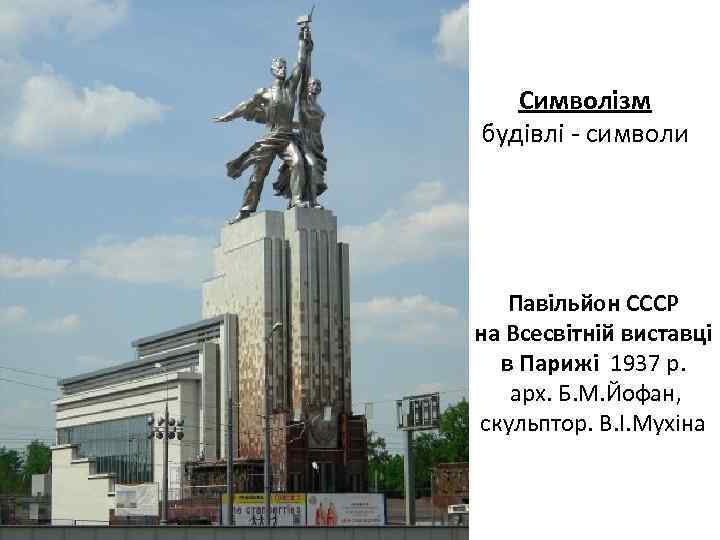Символізм будівлі - символи Павільйон СССР на Всесвітній виставці в Парижі 1937 р. арх.