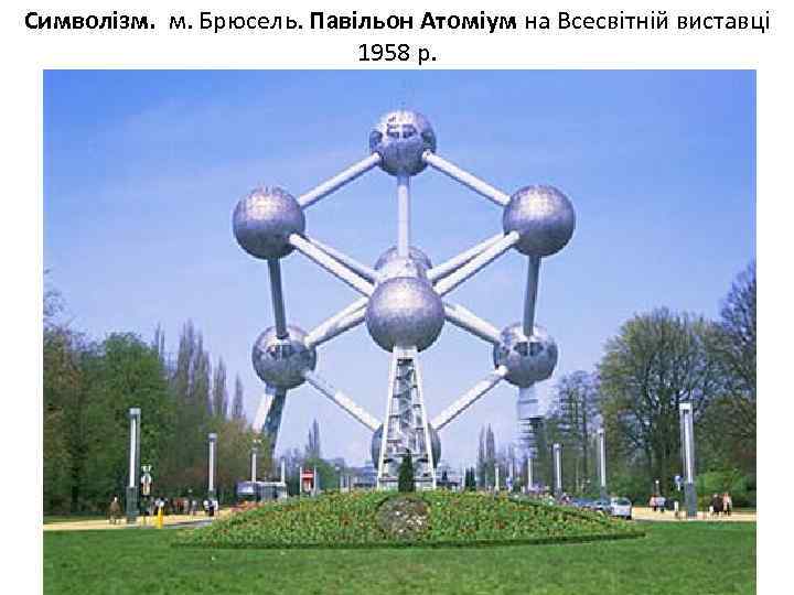 Символізм. м. Брюсель. Павільон Атоміум на Всесвітній виставці 1958 р. 