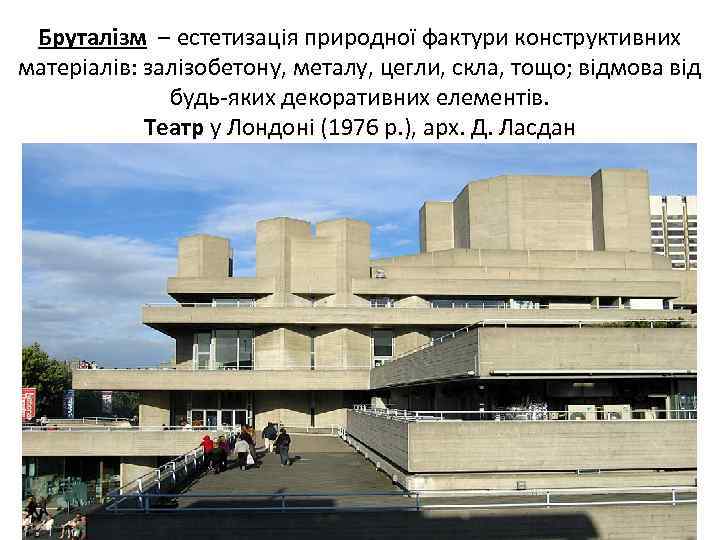 Бруталізм – естетизація природної фактури конструктивних матеріалів: залізобетону, металу, цегли, скла, тощо; відмова від