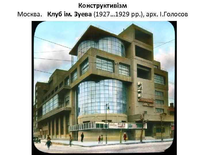 Конструктивізм Москва. Клуб ім. Зуева (1927… 1929 рр. ), арх. І. Голосов 