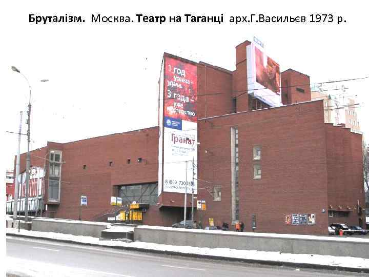 Бруталізм. Москва. Театр на Таганці арх. Г. Васильєв 1973 р. 