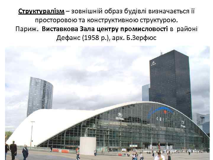 Структуралізм – зовнішній образ будівлі визначається її просторовою та конструктивною структурою. Париж. Виставкова Зала