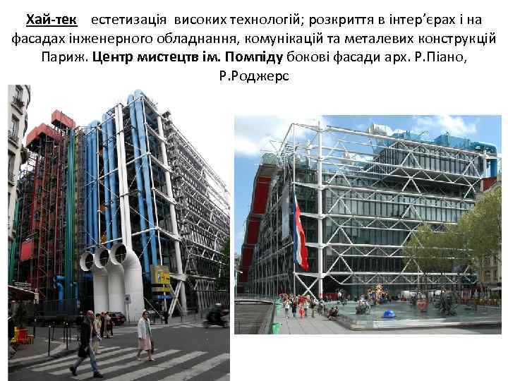 Хай-тек естетизація високих технологій; розкриття в інтер’єрах і на фасадах інженерного обладнання, комунікацій та