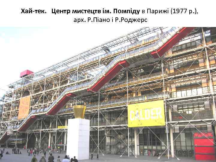 Хай-тек. Центр мистецтв ім. Помпіду в Парижі (1977 р. ), арх. Р. Піано і