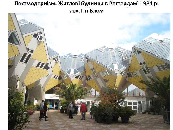 Постмодернізм. Житлові будинки в Роттердамі 1984 р. арх. Піт Блом 