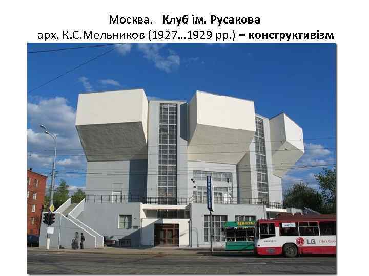 Москва. Клуб ім. Русакова арх. К. С. Мельников (1927… 1929 рр. ) – конструктивізм