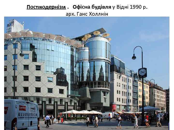 Постмодернізм. Офісна будівля у Відні 1990 р. арх. Ганс Холлнін 