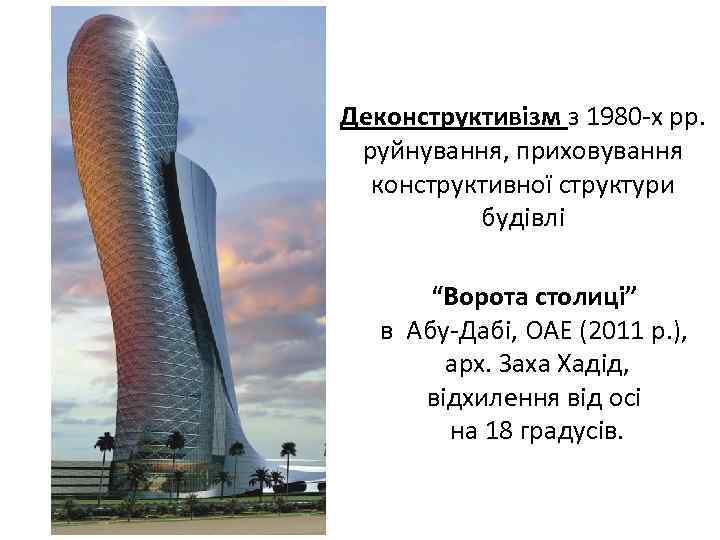 Деконструктивізм з 1980 -х рр. руйнування, приховування конструктивної структури будівлі “Ворота столиці” в Абу-Дабі,